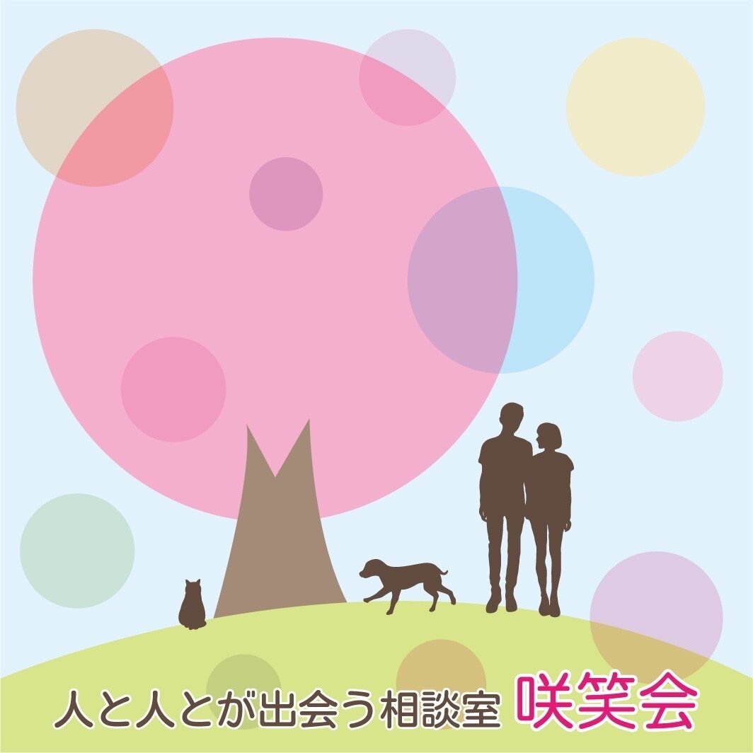 東京都大田区の結婚相談所 人と人とが出会う相談室 咲笑会 (さくしょうかい)